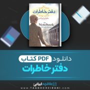 دانلود کتاب دفتر خاطرات نیکولاس اسپارکس ۱۰۲ صفحه 📘 PDF