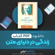دانلود کتاب زندگی در دنیای متن پل ریکور ترجمه بابک احمدی 162 صفحه 📘 PDF
