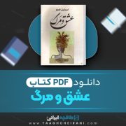 دانلود کتاب عشق و مرگ اسماعیل فصیح 180 صفحه 📘 PDF