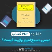 دانلود کتاب عیسی مسیح امروز برای ما کیست؟ دیتریش بونهوفر 41 صفحه 📘 PDF