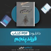 دانلود کتاب فرزند پنجم دوریس لسینگ ترجمه مهدی غبرائی 168 صفحه 📘 PDF