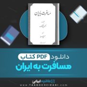 دانلود کتاب مسافرت به ایران الکسیس سولتیکف ترجمه محسن صبا 34صفحه 📘 PDF