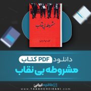 دانلود کتاب مشروطه بی نقاب علی اصغر یوسفی نیا 401 صفحه 📘 PDF