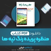 دانلود کتاب منظر پریده رنگ تپه ها کازوئوایشی گورو ترجمه امیر امجد 195 صفحه 📘 PDF