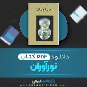 دانلود کتاب نورآوران نهال تجدد ترجمه میترا معصومی 362 صفحه 📘 PDF
