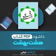 دانلود کتاب هشت بهشت میرزا آقاخان کرمانی 253 صفحه 📘 PDF