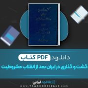 دانلود کتاب گشت و گذاری در ایران بعد از انقلاب مشروطیت اف-ال-برد ترجمه علی اصغر مظهری کرمانی صفحه 151 📘 PDF