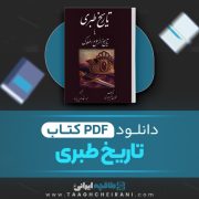 کتاب تاریخ طبری یا تاریخ الرسل و الملوک14 محمد بن جریر طبری ترجمه ابوالقاسم پاینده 434 صفحه 📘 PDF
