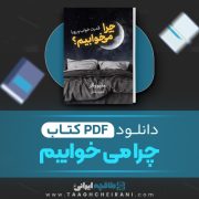 دانلود کتاب چرا می خوابیم متیو واکر مترجم ناهید ملکی 624 صفحه 📘 PDF