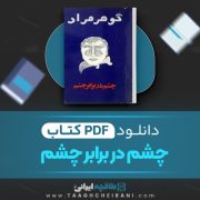 دانلود کتاب چشم در برابر چشم گوهر مراد 62 صفحه 📘 PDF