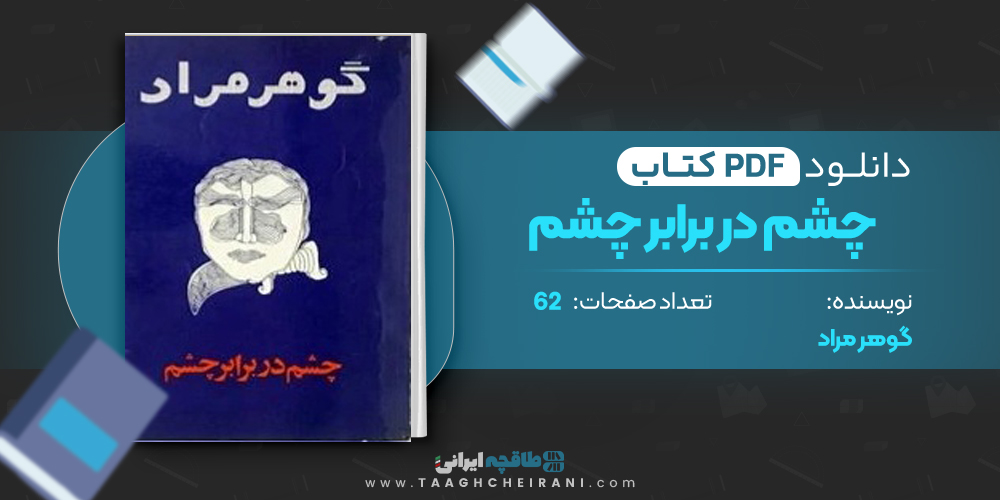 کتاب چشم دربرابر چشم 