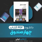 دانلود کتاب چهار صندوق بهرام بیضائی 42 صفحه 📘 PDF