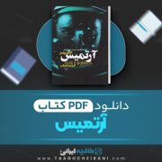 دانلود کتاب آرتمیس اندی وییر ترجمه حسین شهابی 262 صفحه 📘 PDF
