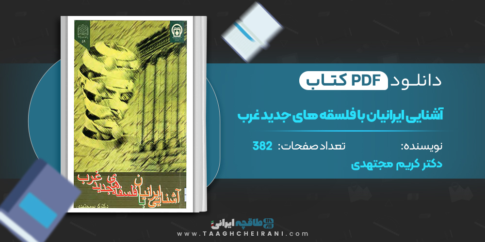 کتاب آشنایی ایرانیان با فلسفه های جدید غرب