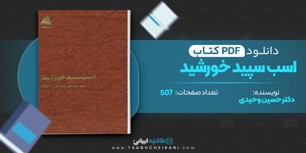  کتاب اسب سپید خورشید 