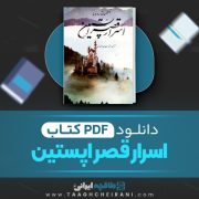 دانلود کتاب اسرار قصر اپستین آلکساندردوما ترجمه قدرت اله مهتدی 453 📘 PDF