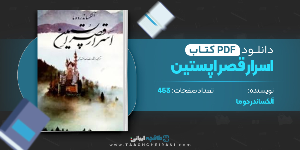 کتاب اسرار قصر اپستین آلکساندردوما