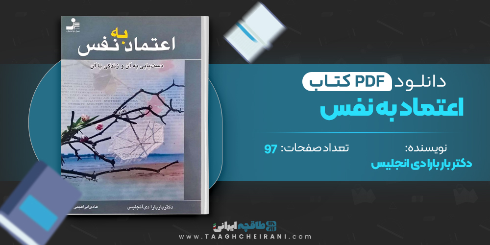  کتاب اعتماد به نفس