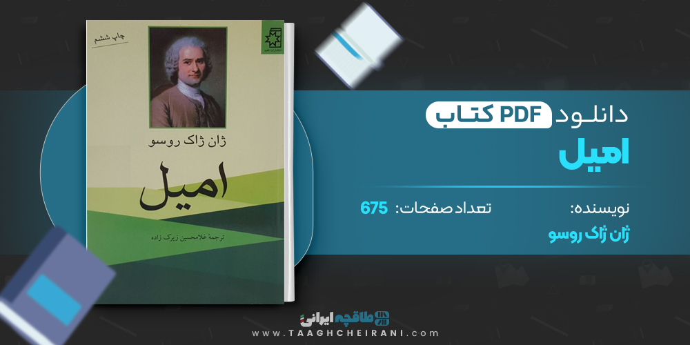 کتاب امیل ژان ژاک روسو