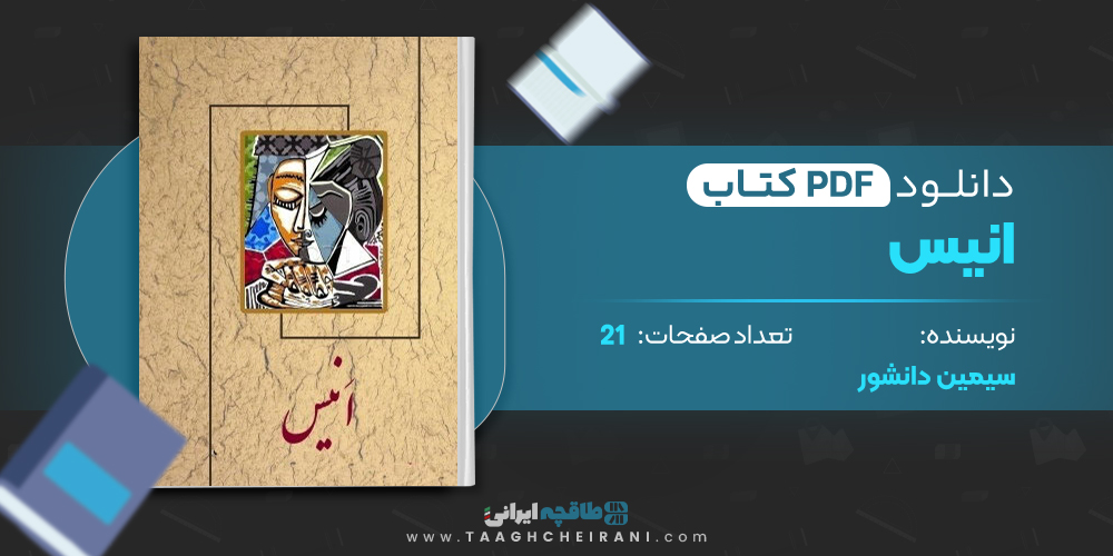 کتاب انیس