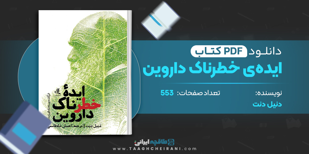 کتاب ایده ی خطرناک داروین