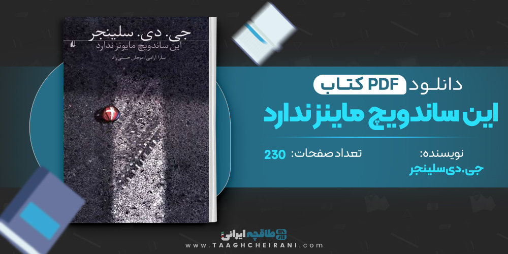  کتاب این ساندویچ ماینز ندارد