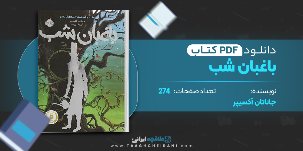 کتاب باغبان شب