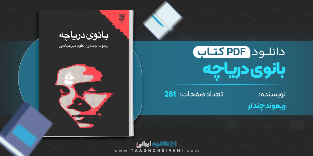 کتاب بانوی دریاچه