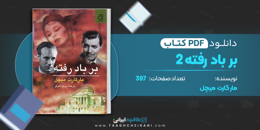 کتاب بر باد رفته 2