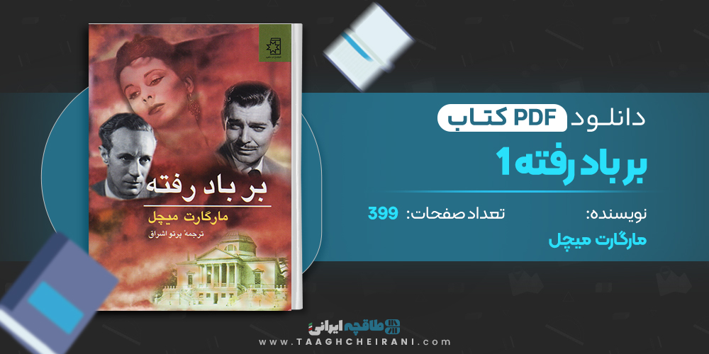 کتاب بر باد رفته 1