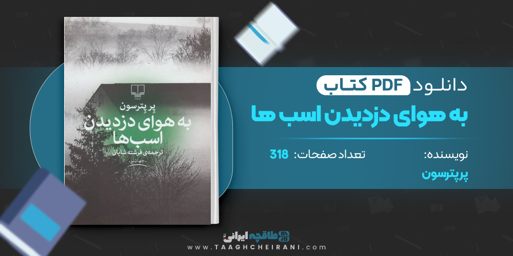 کتاب به هوای دزدیدن اسب ها
