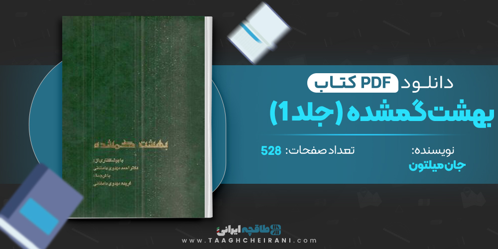  کتاب بهشت گمشده