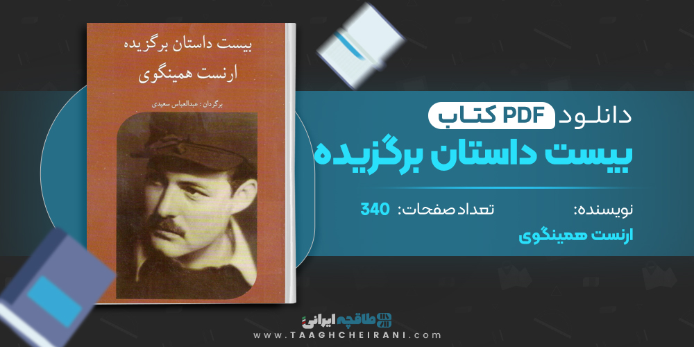 کتاب بیست داستان برگزیده