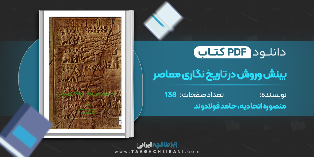 کتاب بینش و روش در تاریخ نگاری معاصر