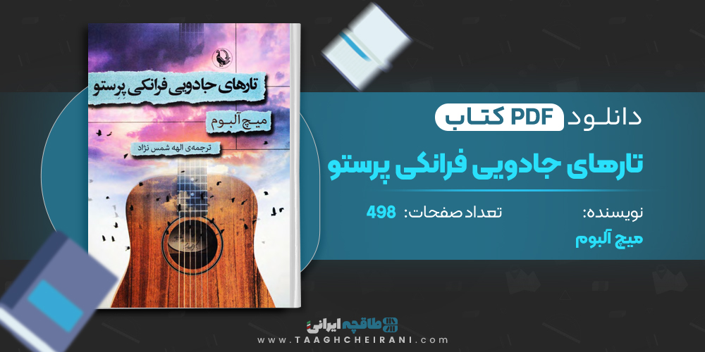 کتاب تارهای جادویی فرانکی پرستو