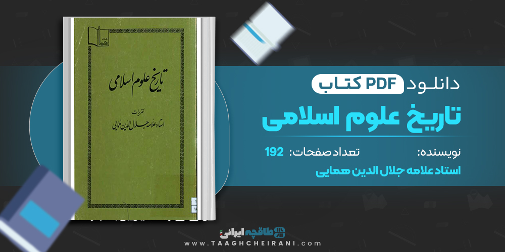 کتاب تاریخ علوم اسلامی