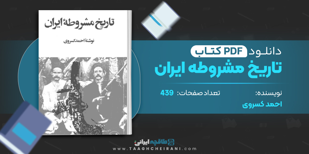 کتاب تاریخ مشروطه ایران