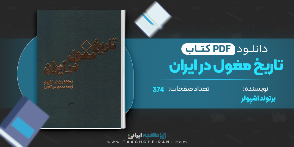 کتاب تاریخ مغول در ایران