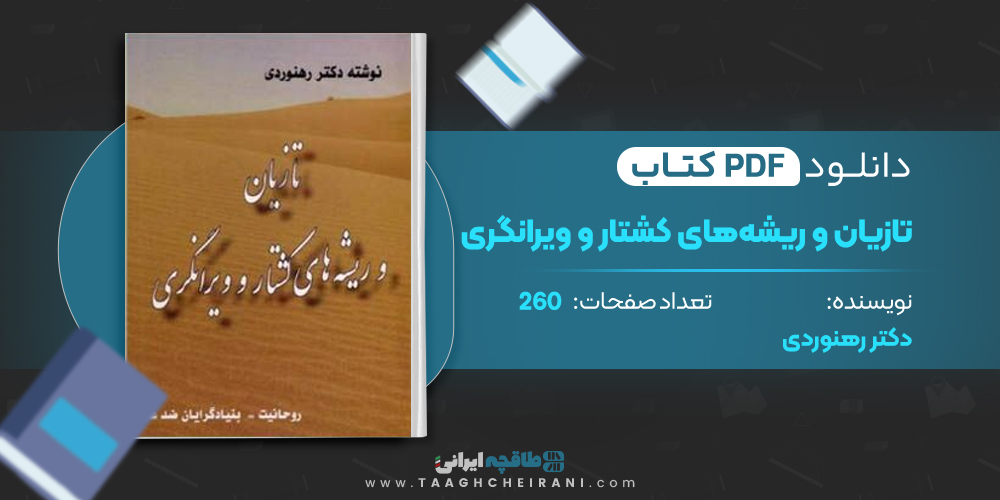 کتاب تازیان و ریشه های کشتار و ویرانگری