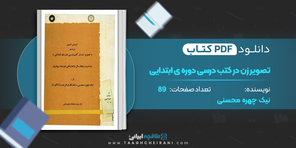 کتاب تصویر زن در کتب درسی دوره ی ابتدایی