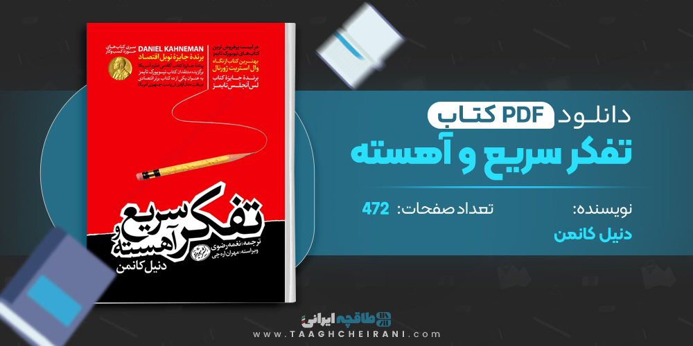 کتاب تفکر سریع و آهسته