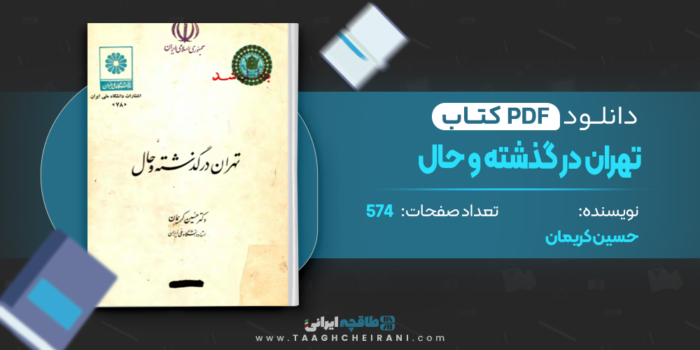 تهران در گذشته و حال