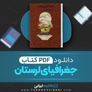 دانلود کتاب جغرافیای لرستان سکندر امان اللهی بهاروند 213 صفحه 📘 PDF