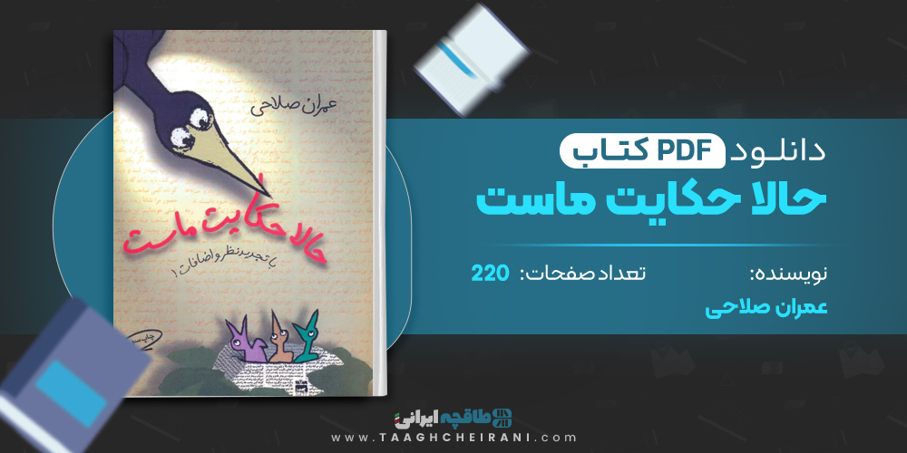 کتاب حالا حکایت ماست