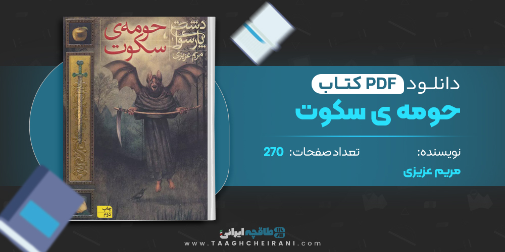 کتاب حومه ی سکوت