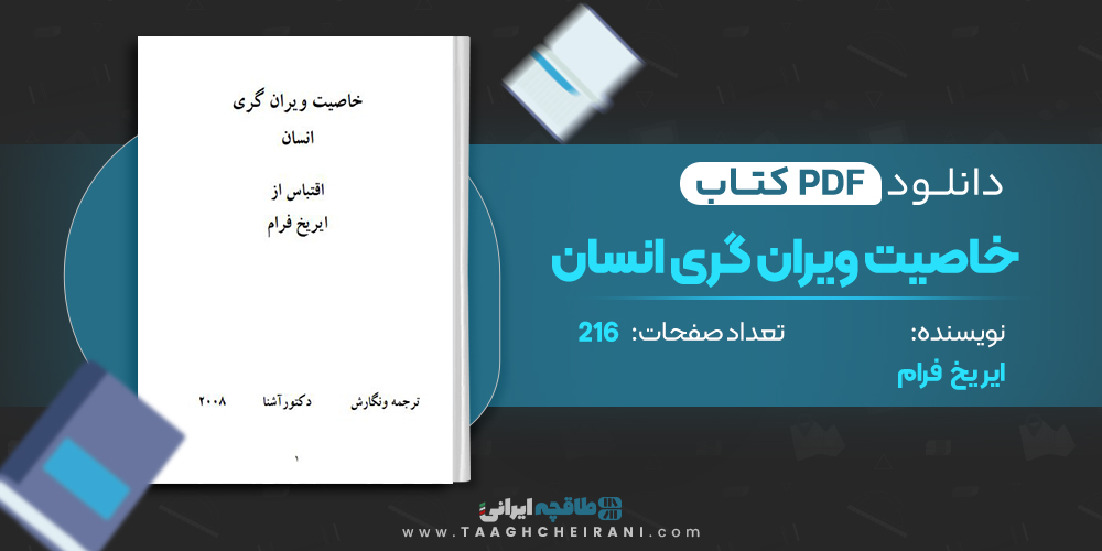 کتاب خاصیت ویران گری انسان