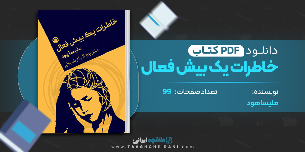 کتاب خاطرات یک بیش فعال