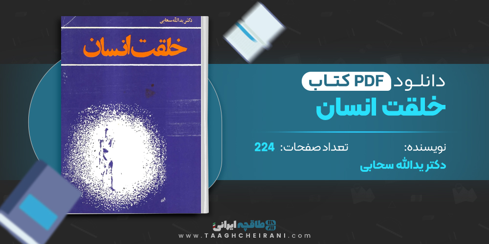 کتاب خلقت انسان
