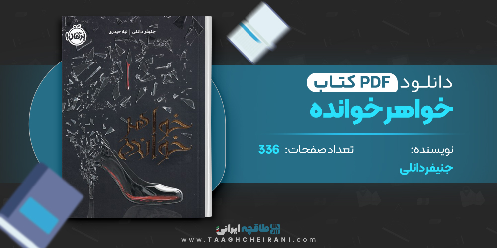 کتاب خواهر خوانده جنیفر دانلی