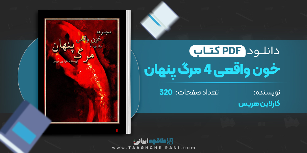کتاب خون واقعی 4 مرگ پنهان